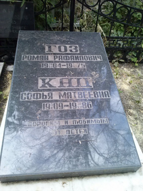 Гоз Роман Рафаилович, Саратов, Еврейское кладбище